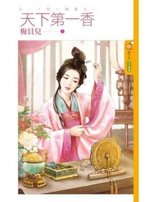cover image of 天下第一香 上集〈好一個藩王〉